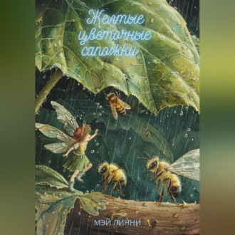 Обложка книги «Желтые цветочные сапожки»