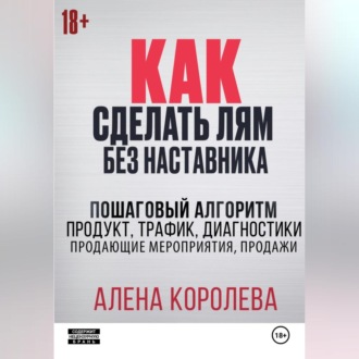 Обложка книги «Как сделать лям без наставника»