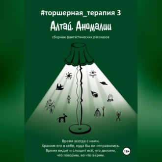 Обложка книги «Алтай. Аномалии # Торшерная терапия 3»