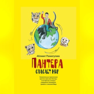 Обложка книги «Пантера спасает Мир»