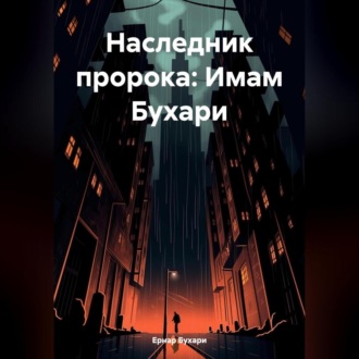 Обложка книги «Наследник пророка: Имам Бухари»