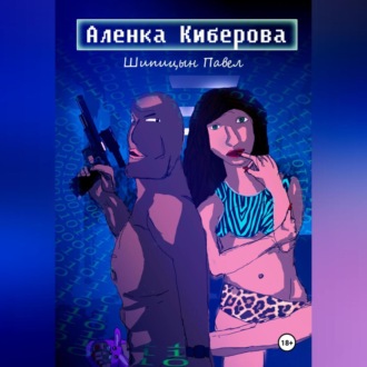 Обложка книги «Алёнка Киберова»