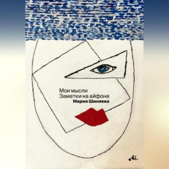 Обложка книги «Мои мысли. Заметки на айфоне»