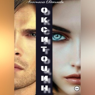 Обложка книги «Окситоцин»