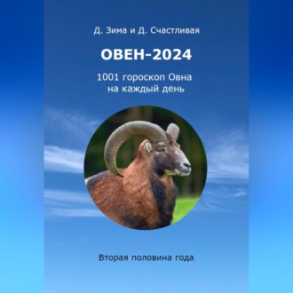 Обложка книги «Овен-2024: 1001 гороскоп Овна на каждый день. Вторая половина года»