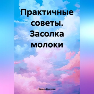 Обложка книги «Что можно засолить вместо селедки»