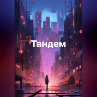 Обложка книги «Тандем»