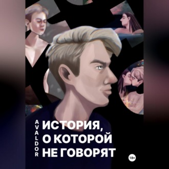 Обложка книги «История, о которой не говорят»
