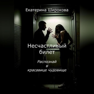 Обложка книги «Несчастливый билет»