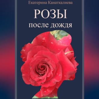 Обложка книги «Розы после дождя»