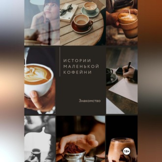 Обложка книги «Истории маленькой кофейни. Знакомство»