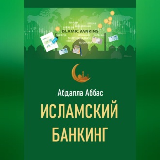 Обложка книги «Исламский банкинг»