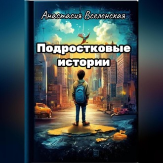 Обложка книги «Подростковые истории»