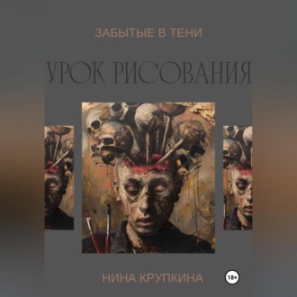 Обложка книги «Урок рисования. Забытые в тени»