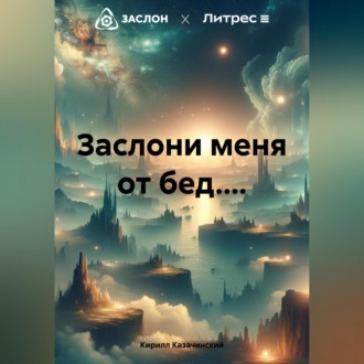 Обложка книги «Заслони меня от бед....»