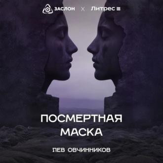 Обложка книги «Посмертная маска»