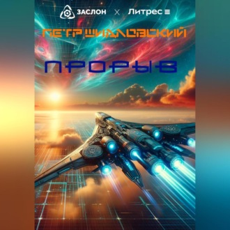 Обложка книги «Прорыв»