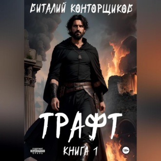 Обложка книги «Трафт. Книга 1»