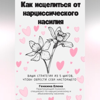 Обложка книги «Как исцелиться от нарциссического насилия»