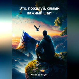 Обложка книги «Это, пожалуй, самый важный шаг!»
