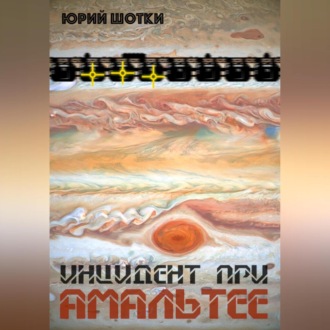 Обложка книги «Инцидент при Амальтее»