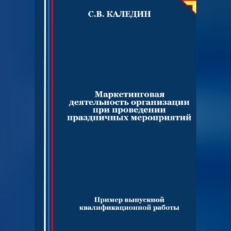 Обложка книги «Маркетинговая деятельность организации при проведении праздничных мероприятий»