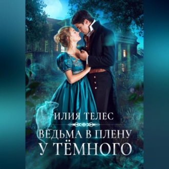 Обложка книги «Ведьма в плену у Тёмного»