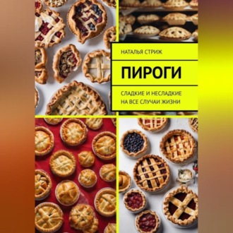 Обложка книги «Пироги на все случаи жизни»