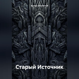 Обложка книги «Старый Источник»