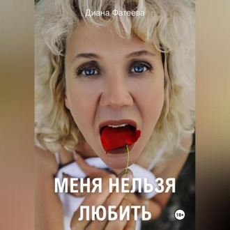 Обложка книги «Меня нельзя любить»