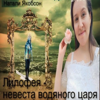 Обложка книги «Лилофея – невеста водяного царя»