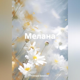 Обложка книги «Мелана»