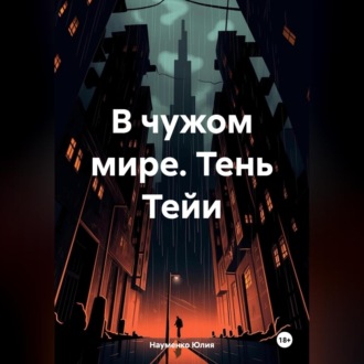 Обложка книги «В чужом мире. Тень Тейи»