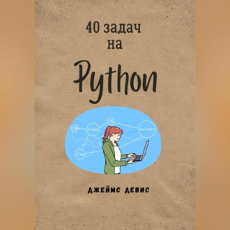 Обложка книги «40 задач на Python»