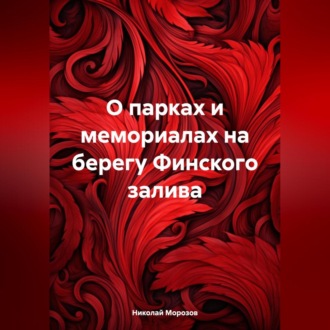 Обложка книги «О парках и мемориалах на берегу Финского залива»