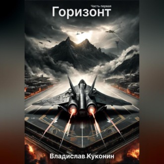 Обложка книги «Горизонт. Часть первая»
