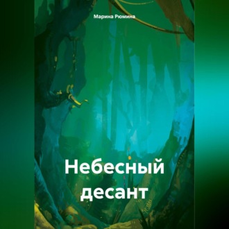 Обложка книги «Небесный десант»