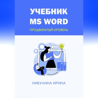 Обложка книги «Учебник MS Word»