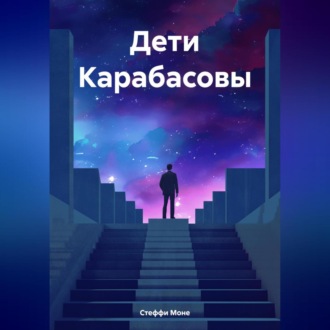 Обложка книги «Дети Карабасовы»