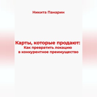 Обложка книги «Карты, которые продают: Как превратить локацию в конкурентное преимущество»