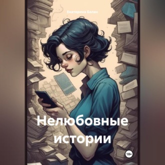 Обложка книги «Нелюбовные истории»
