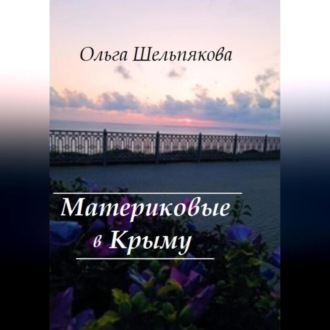 Обложка книги «Материковые в Крыму»