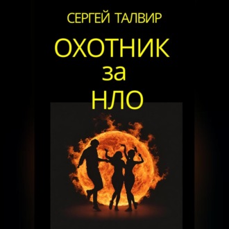 Обложка книги «Охотник за НЛО»
