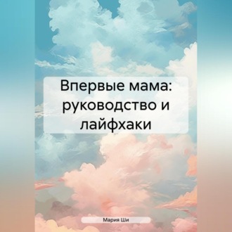 Обложка книги «Впервые мама: советы для мам от мамы»