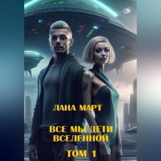 Обложка книги «Мы все дети вселенной (Том 1)»