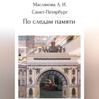 Обложка книги «Санкт-Петербург. По следам памяти»
