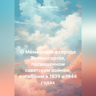 Обложка книги «О Мемориале в городе Зеленогорске, посвященном советским войнам, погибшим в 1939 и 1944 годах»