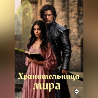 Обложка книги «Хранительница мира»