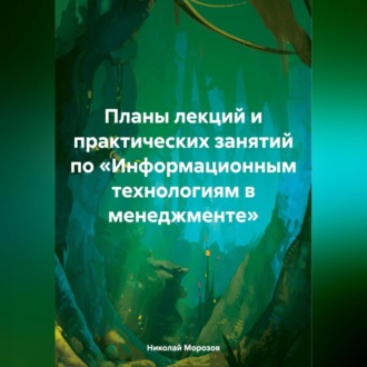 Обложка книги «Планы лекций и практических занятий по «Информационным технологиям в менеджменте»»