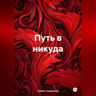 Обложка книги «Путь в никуда»
